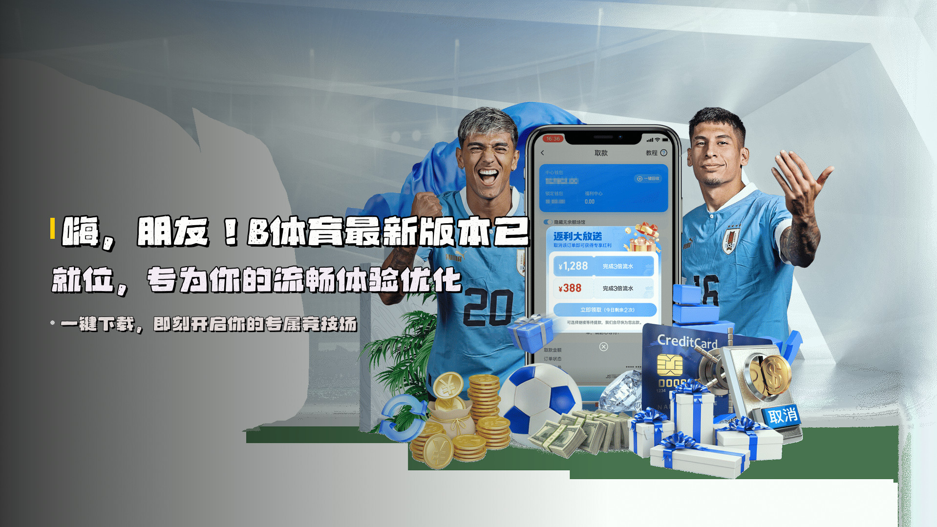 嗨，朋友！<strong>B体育最新版本</strong>已就位，专为你的流畅体验优化